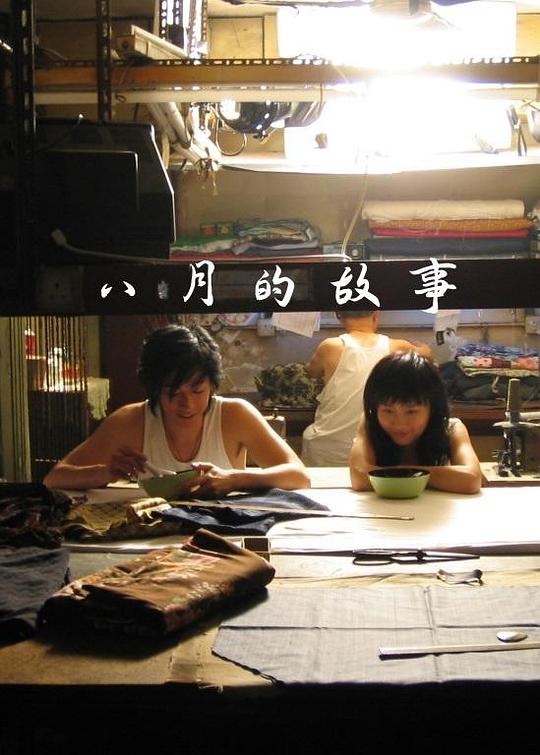 《八月的故事》电影封面