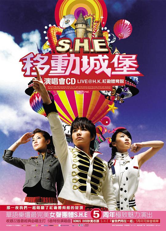 《S.H.E 2006移动城堡演唱会》演唱会封面