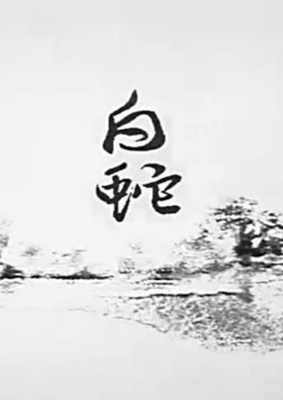 《白蛇》动画封面