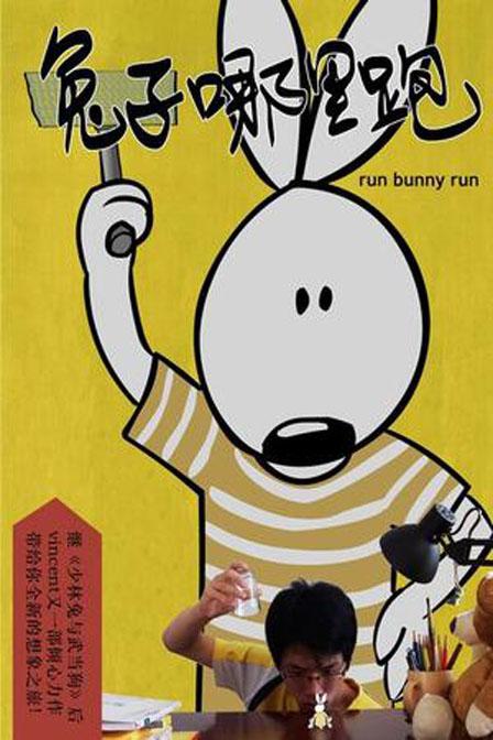 《功夫兔系列之2：兔子哪里跑》动画封面