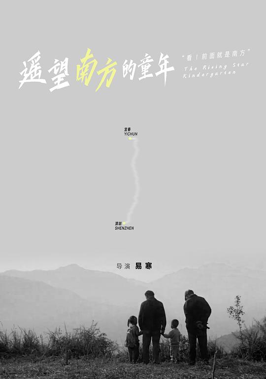 《遥望南方的童年》电影封面