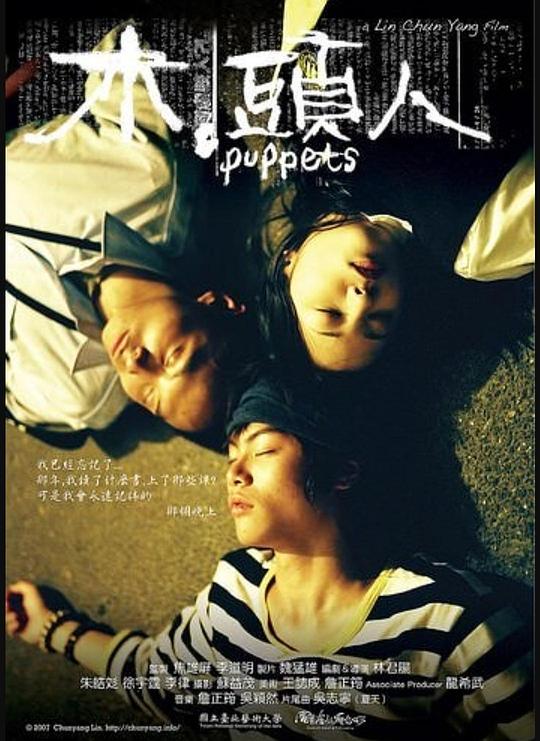《木頭人》电影封面