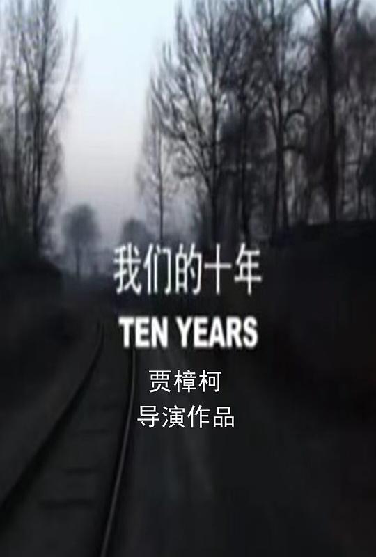 《我们的十年》电影封面