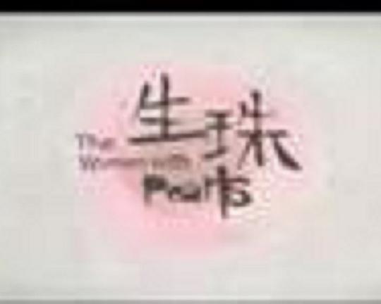 《生珠》动画封面