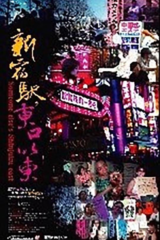 《新宿驿·东口以东》纪录片封面