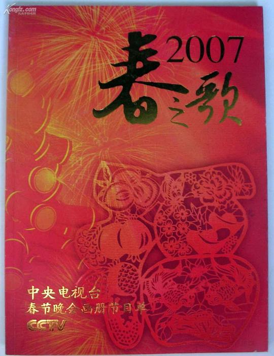 《2007年中央电视台春节联欢晚会》音乐封面