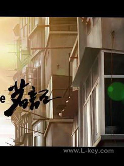 《茗记：2nd Life》动画封面