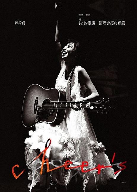 《陈绮贞“花的姿态”演唱会》演唱会封面