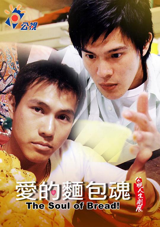 《爱的面包魂》电影封面