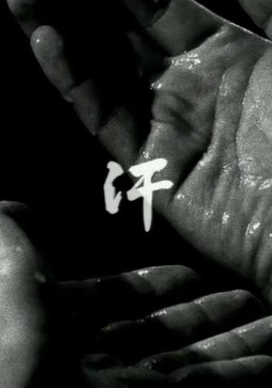 《汗》电影封面