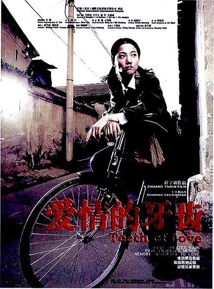 《爱情的牙齿》电影封面