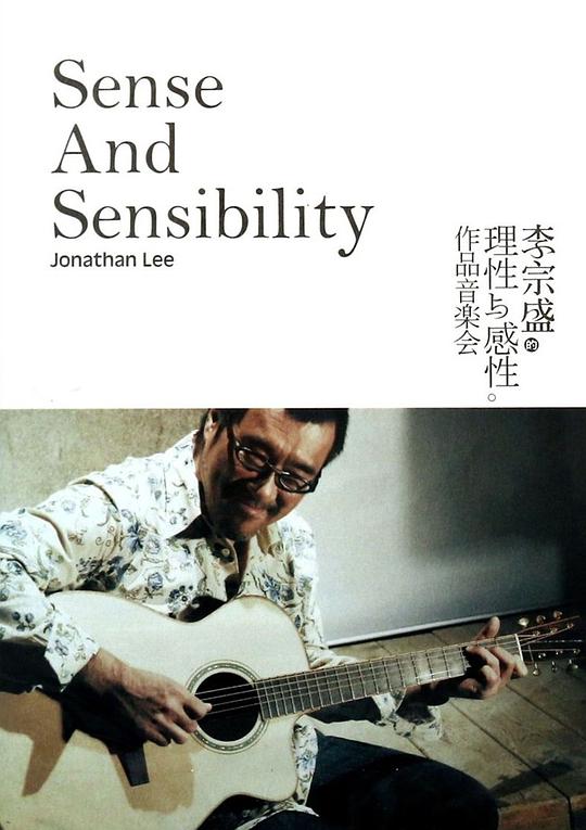 《李宗盛：理性与感性作品音乐会》音乐封面