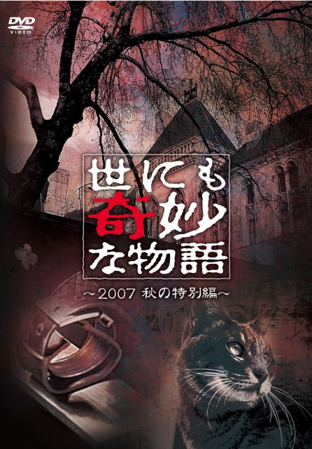《世界奇妙物语 2007秋之特别篇》电影封面