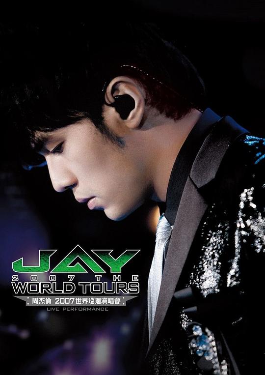 《周杰伦2007世界巡回演唱会》演唱会封面