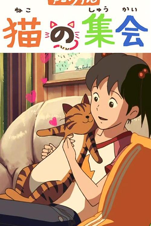 《猫的集会》动画封面
