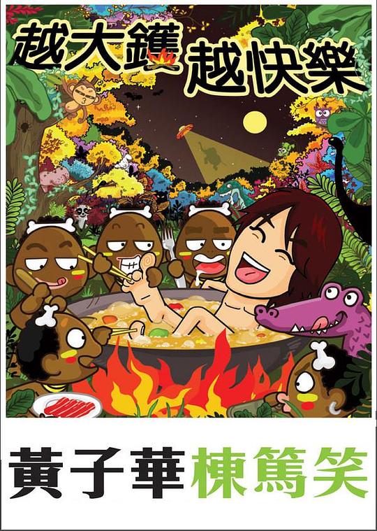 《越大镬越快乐》真人秀封面