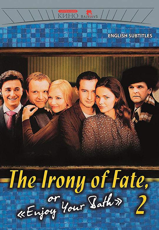 《命运的捉弄-2》电影封面