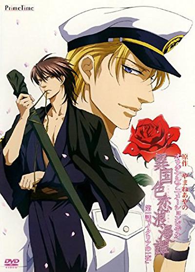 《异国色恋浪漫谭》动画封面