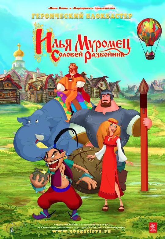 《伊利亚·穆洛密茨和夜莺大盗》动画封面