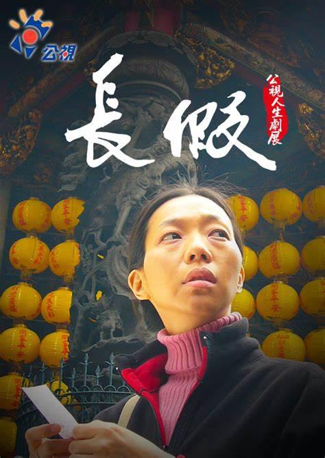 《长假》电影封面