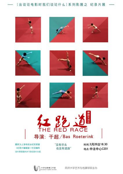 《红跑道》纪录片封面