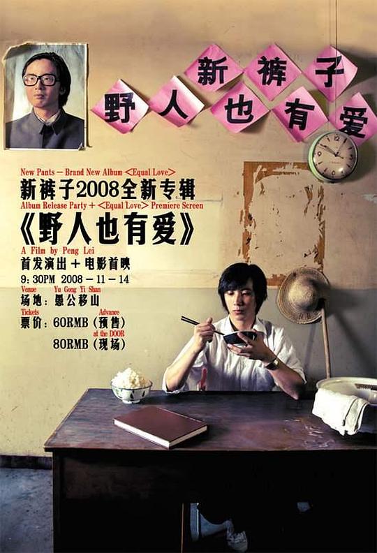 《野人也有爱》电影封面