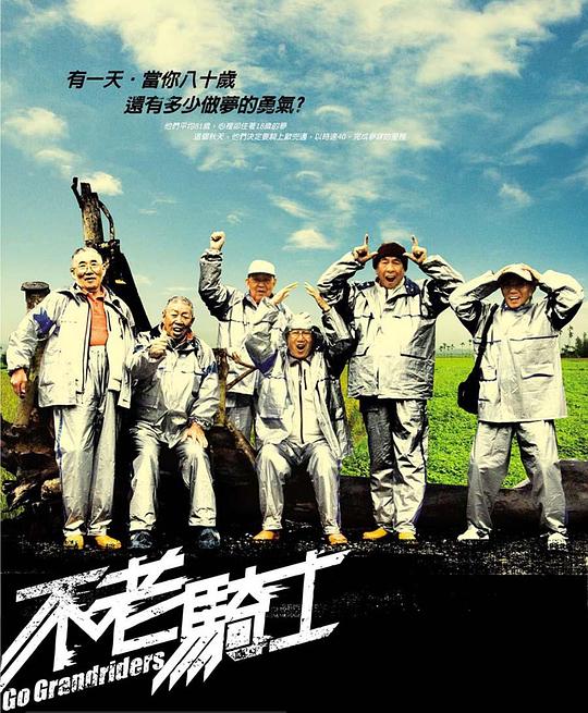 《不老骑士》纪录片封面