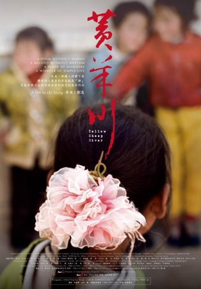 《黄羊川》纪录片封面