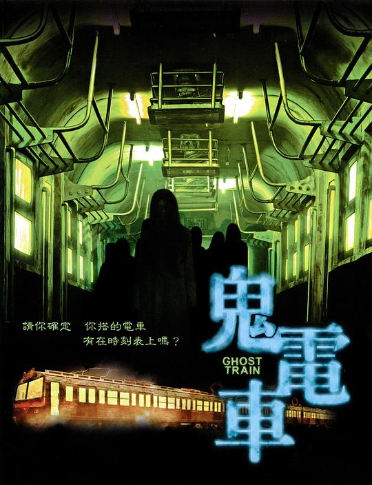 《鬼电车》电影封面
