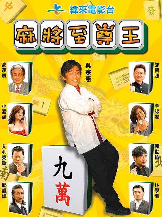 《麻将至尊王》电影封面