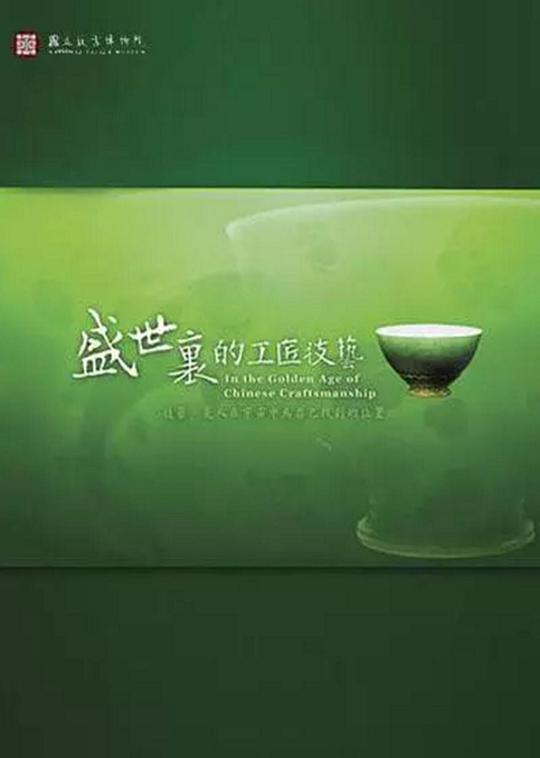 《盛世里的工匠技艺》纪录片封面