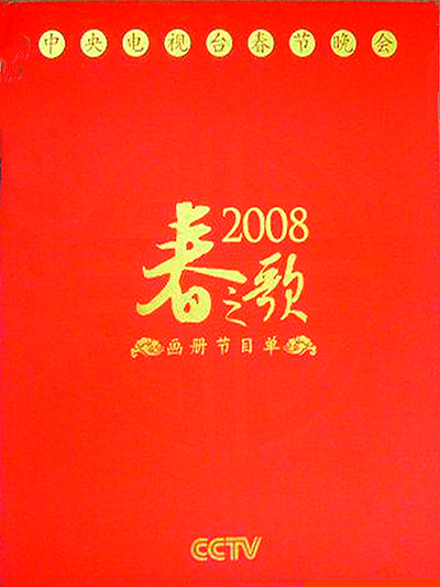 《2008年中央电视台春节联欢晚会》音乐封面