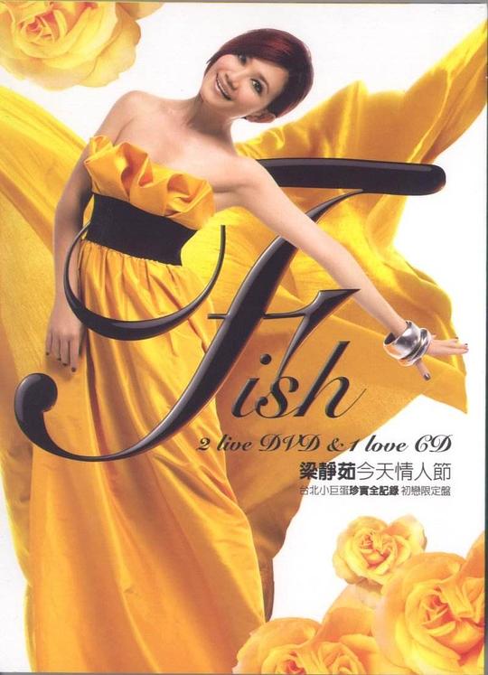 《2008 梁靜茹 今天情人節 台北世界巡迴演唱會》音乐封面