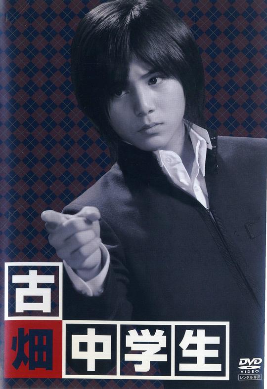《古畑中学生》电影封面