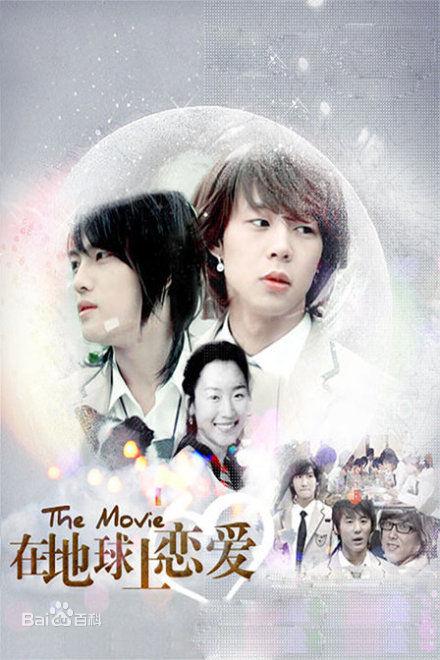 《在地球上恋爱》电影封面