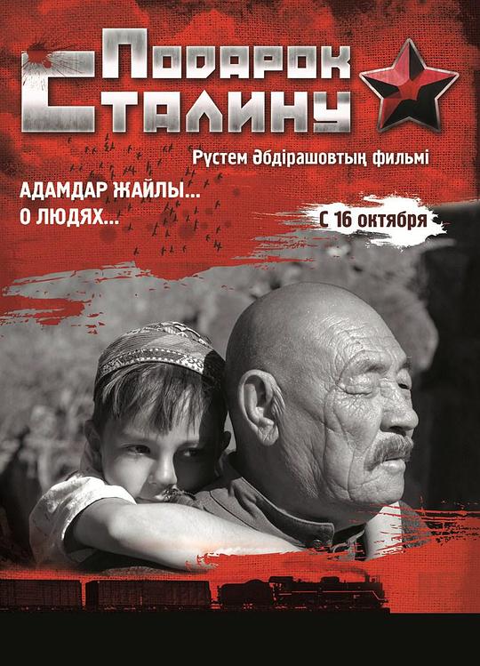 《给斯大林的礼物》电影封面