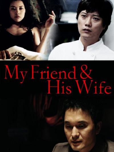 《吾友妻》电影封面