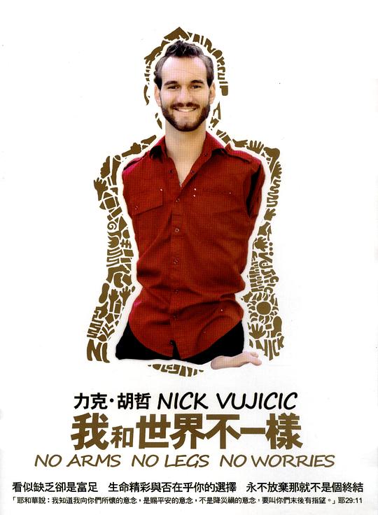 《我和世界不一样》纪录片封面