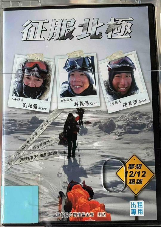 《征服北极》纪录片封面