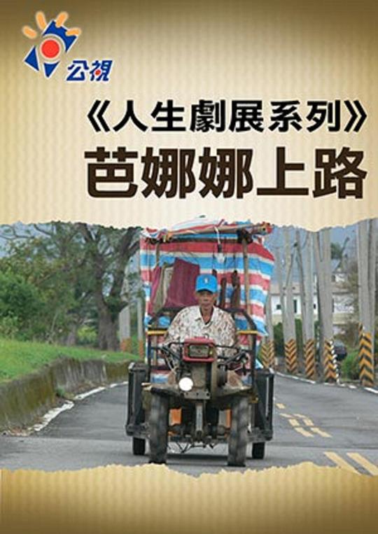 《芭娜娜上路》电影封面