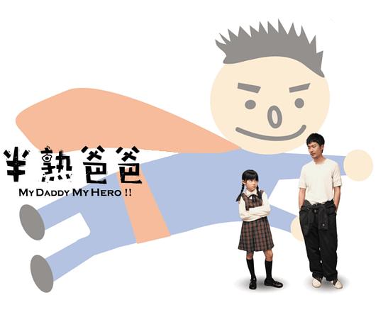 《半熟爸爸》电影封面