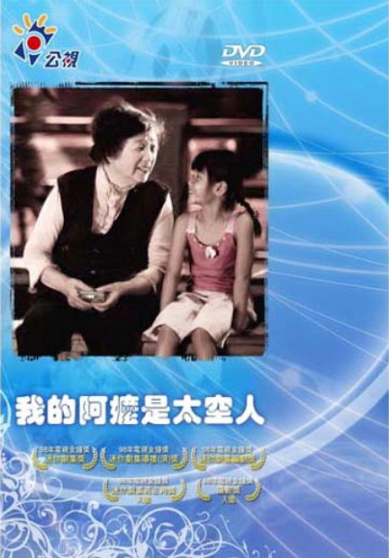 《我的阿嬤是太空人》电影封面