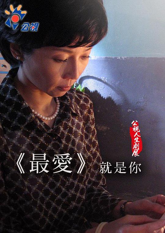 《最爱就是你》电影封面