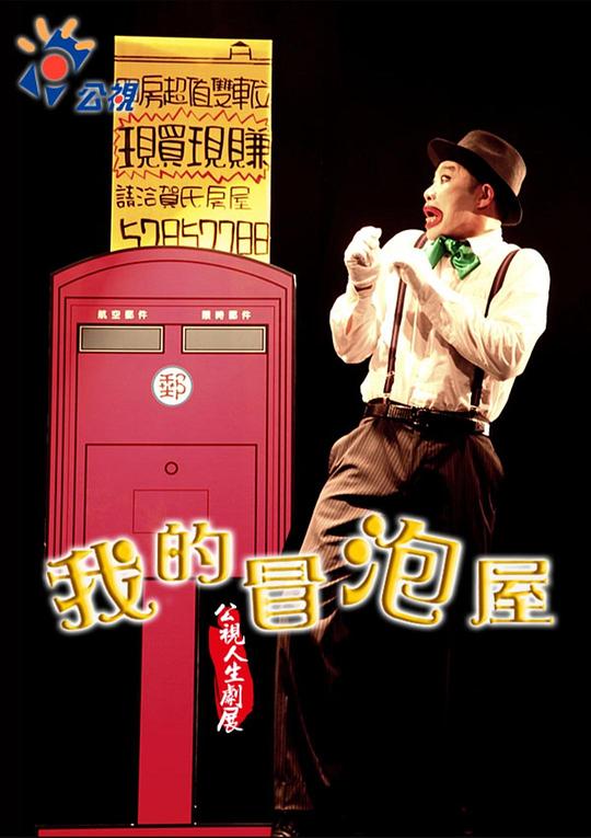 《我的冒泡屋》电影封面