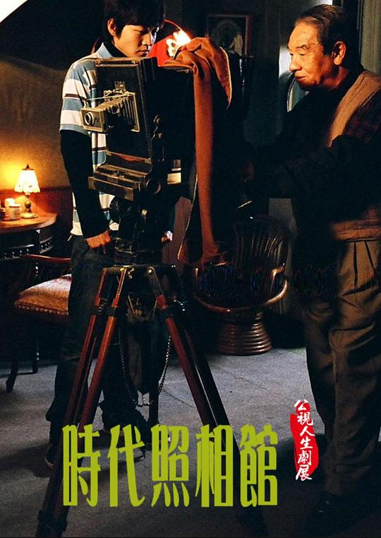 《时代照相馆》电影封面