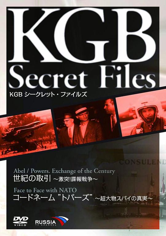 《KGB シークレット・ファイルズ 世紀の取引~激突!諜報戦争~/コードネーム“トパーズ”~超大物スパイの真実~》电影封面
