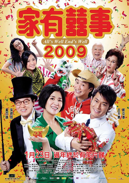 《家有喜事2009》电影封面