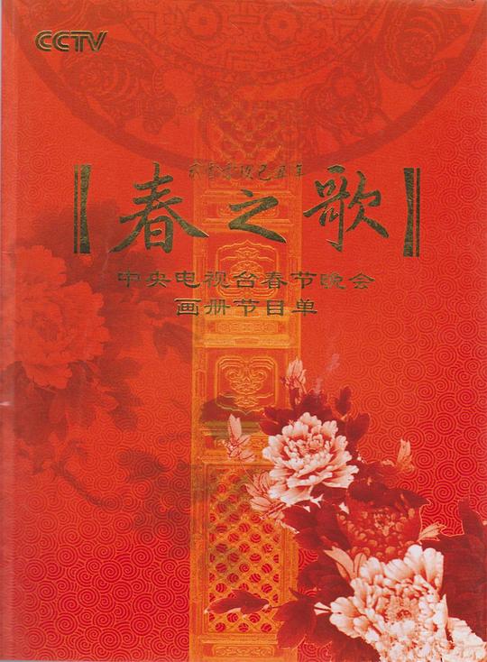 《2009年中央电视台春节联欢晚会》音乐封面