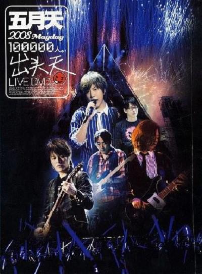 《十万人出头天Live》音乐封面