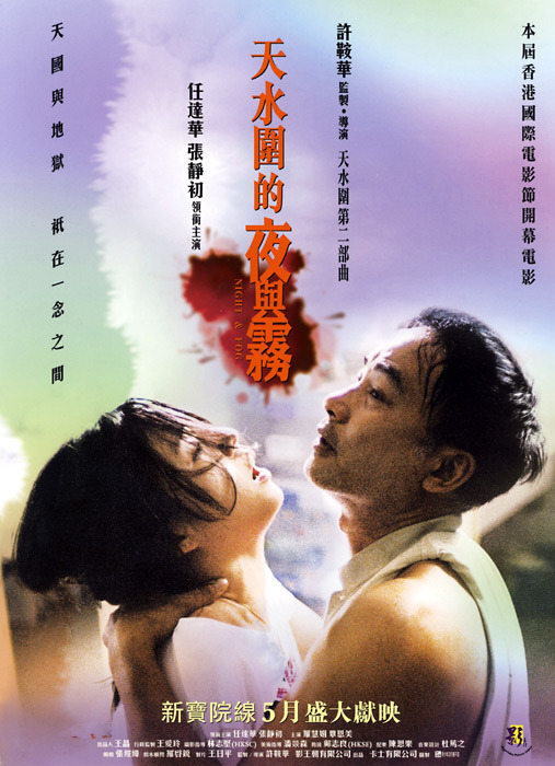 《天水围的夜与雾》电影封面